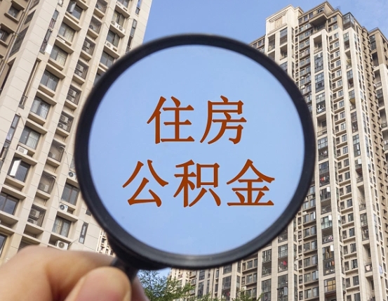 公积金多长时间可以用-海口公积金代办平台